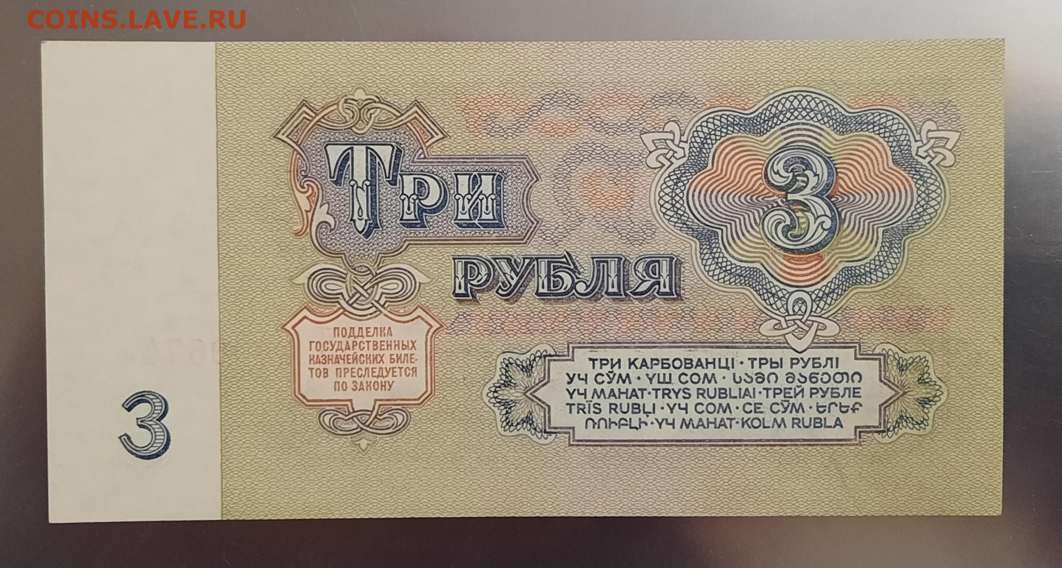 Ира рубль. 3 Рубля СССР. Банкнота 3 рубля 1991 года. 3 Рубля СССР банкнота. 3 Рубля 1961.