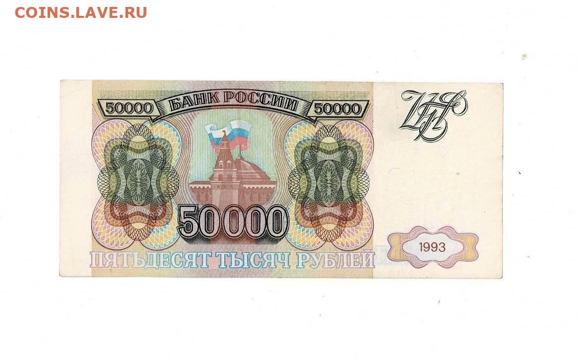 50000 рублей 1993. 5000 Рублей 1993 БК 8581941. 5000 Рублей 1993 года. 50000 Рублей 1993 года.