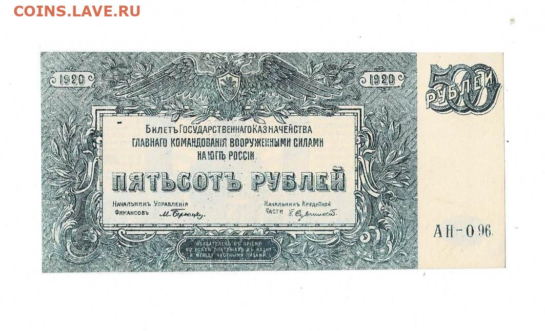 80 от 500 рублей. Рубль 1920 года. 500 Рублей 1920 Юг России. Казначейские билеты. Государственный казначейский билет.