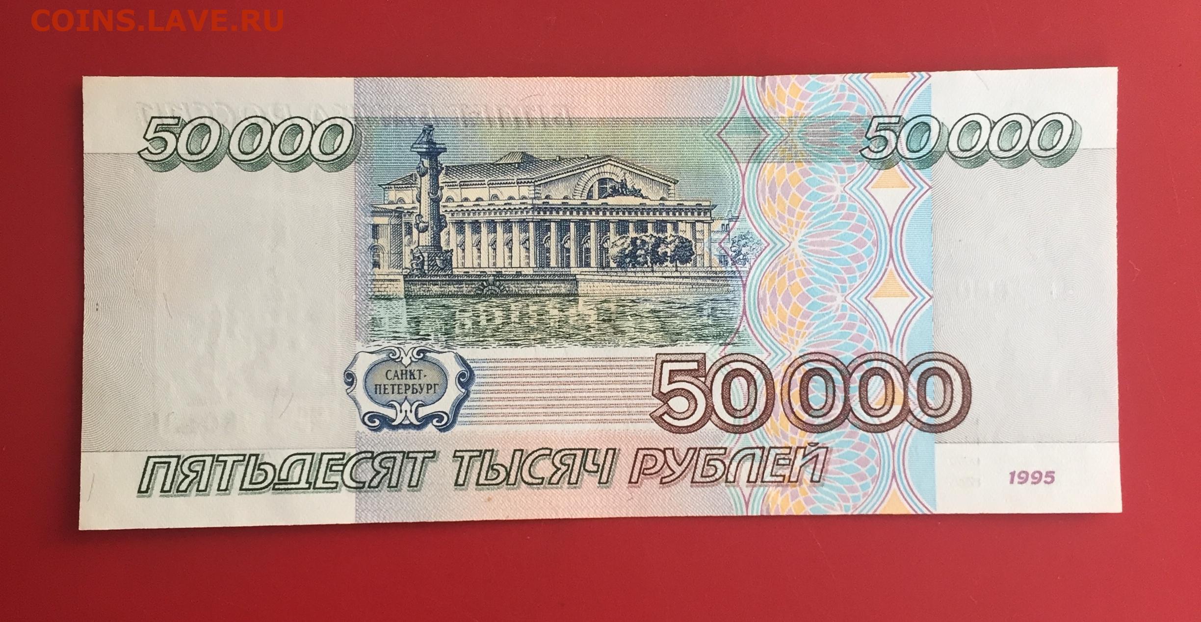 Нужны 50 000. 50 000 Рублей 1995. Купюра 50000 рублей. Банкнота 50000 рублей. 50000 Рублей 1995.