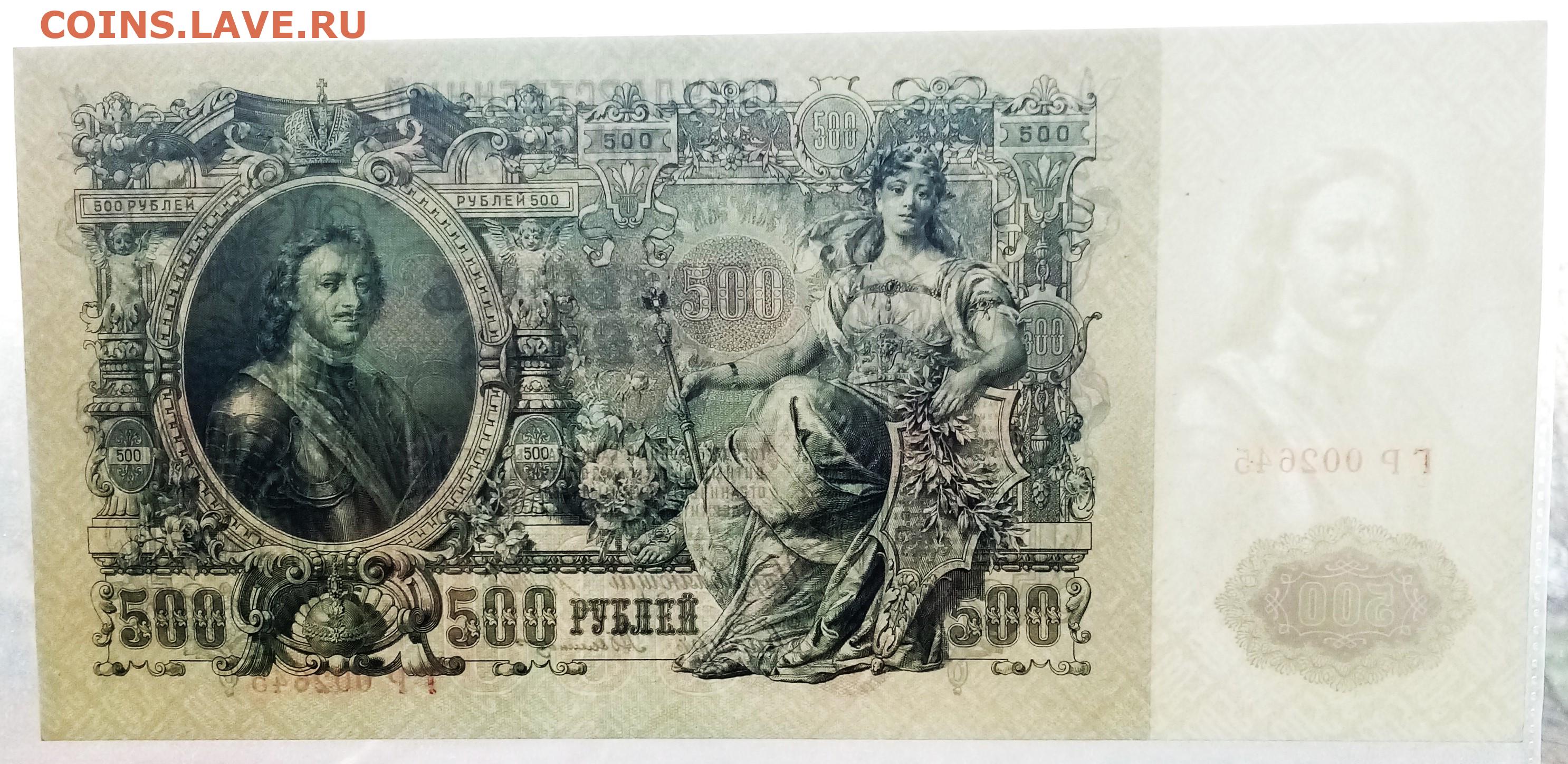 Пятьсот четыре рубля. Купюра 500 рублей 1912. 500 Рублей. Купюра Петенька. Купюра Петенька 500 рублей.