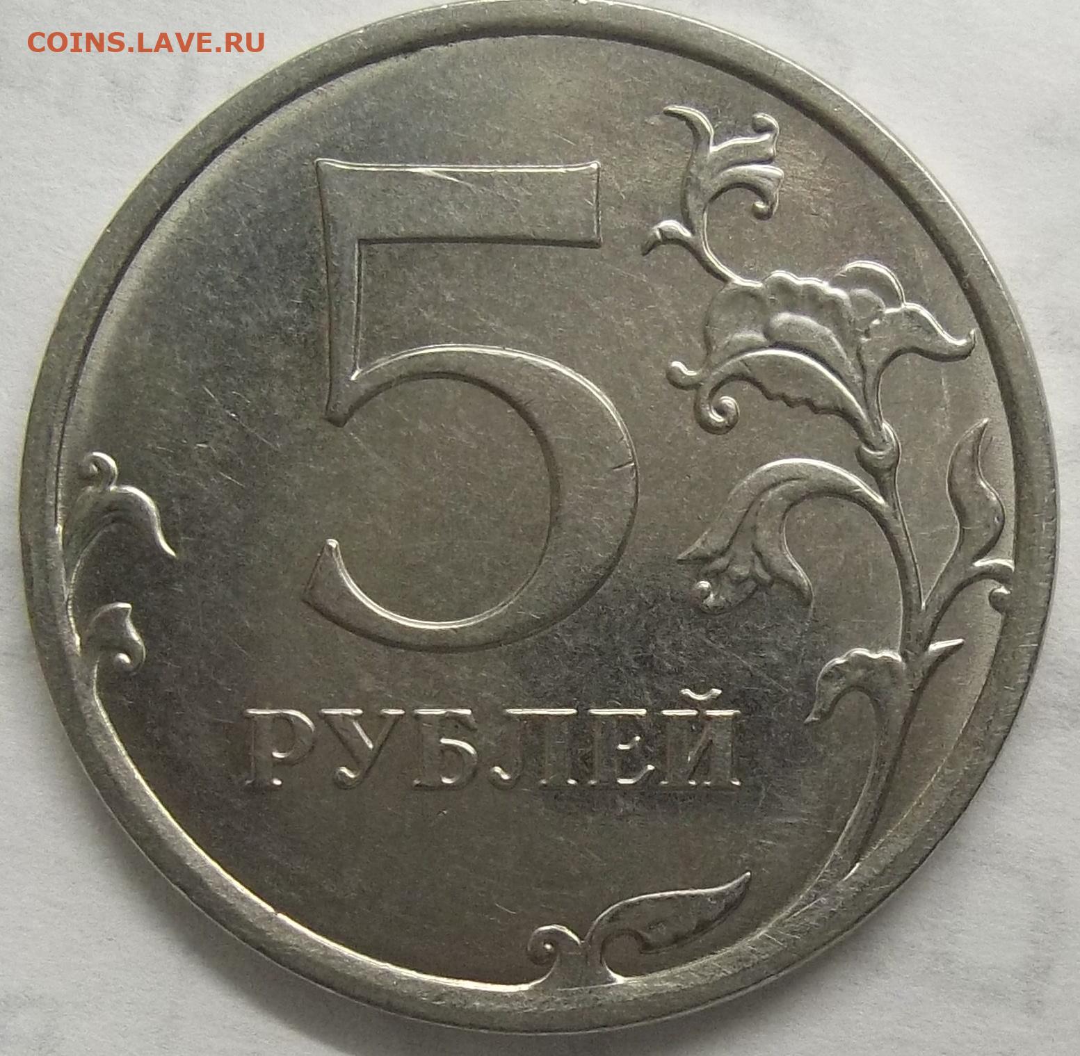 Цена монет 5 рублей 2016. 5 Рублей 2012 года ММД. 5 Рублей. 5 Рублей 2013. Монета 5 рублей 2012 года.