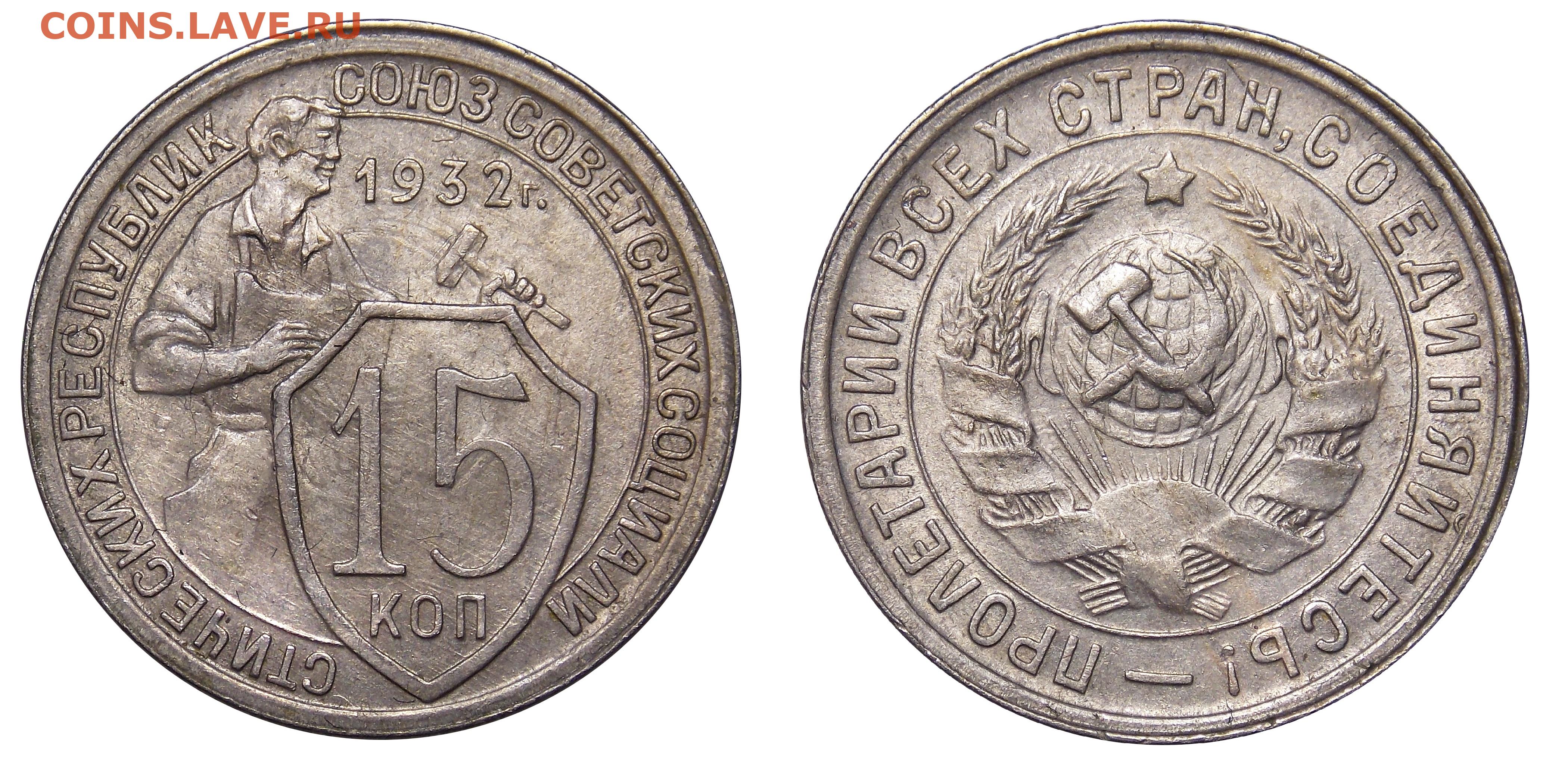 Монета 20 копеек 1932 года. 20 Копеек 1931 мельхиор. Щитовик 15 коп 1932. 15 Копеек СССР 1932. Монета 15 коп 1932.