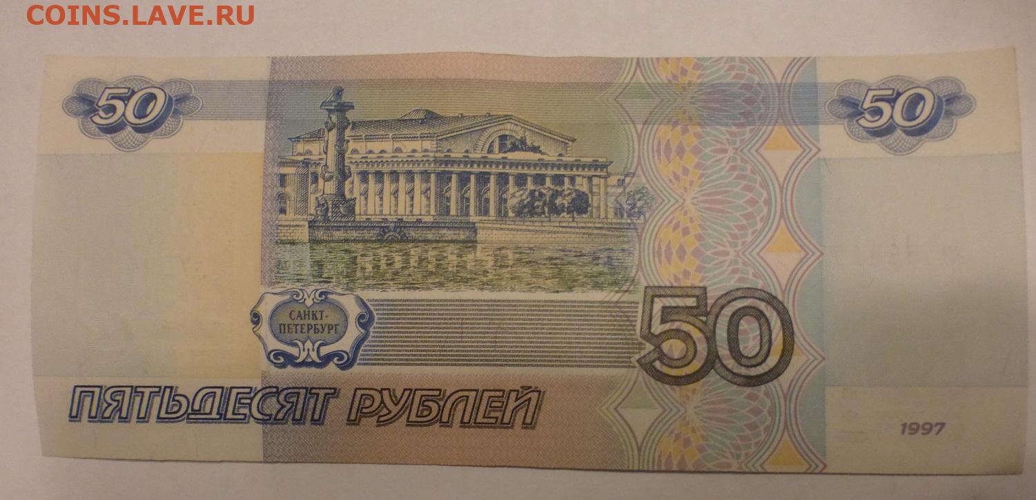 50 рублей россии. 50 Рублей. 50 Рублей 1997г. 50 Рублей 1997. 50 Рублей 1997 без модификации.