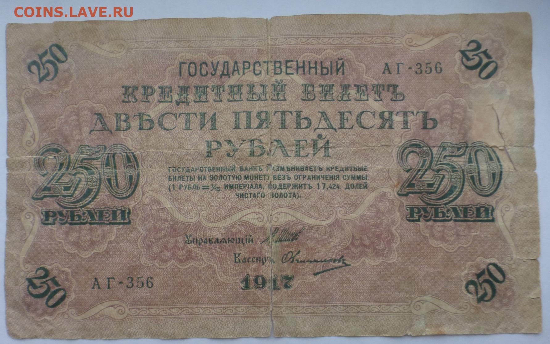 12 250 в рублях. 250 Рублей 1917 года. 250 Рублей Российской империи. Купюра 250 рублей 1917. Государственный кредитный билет 250 рублей 1917.