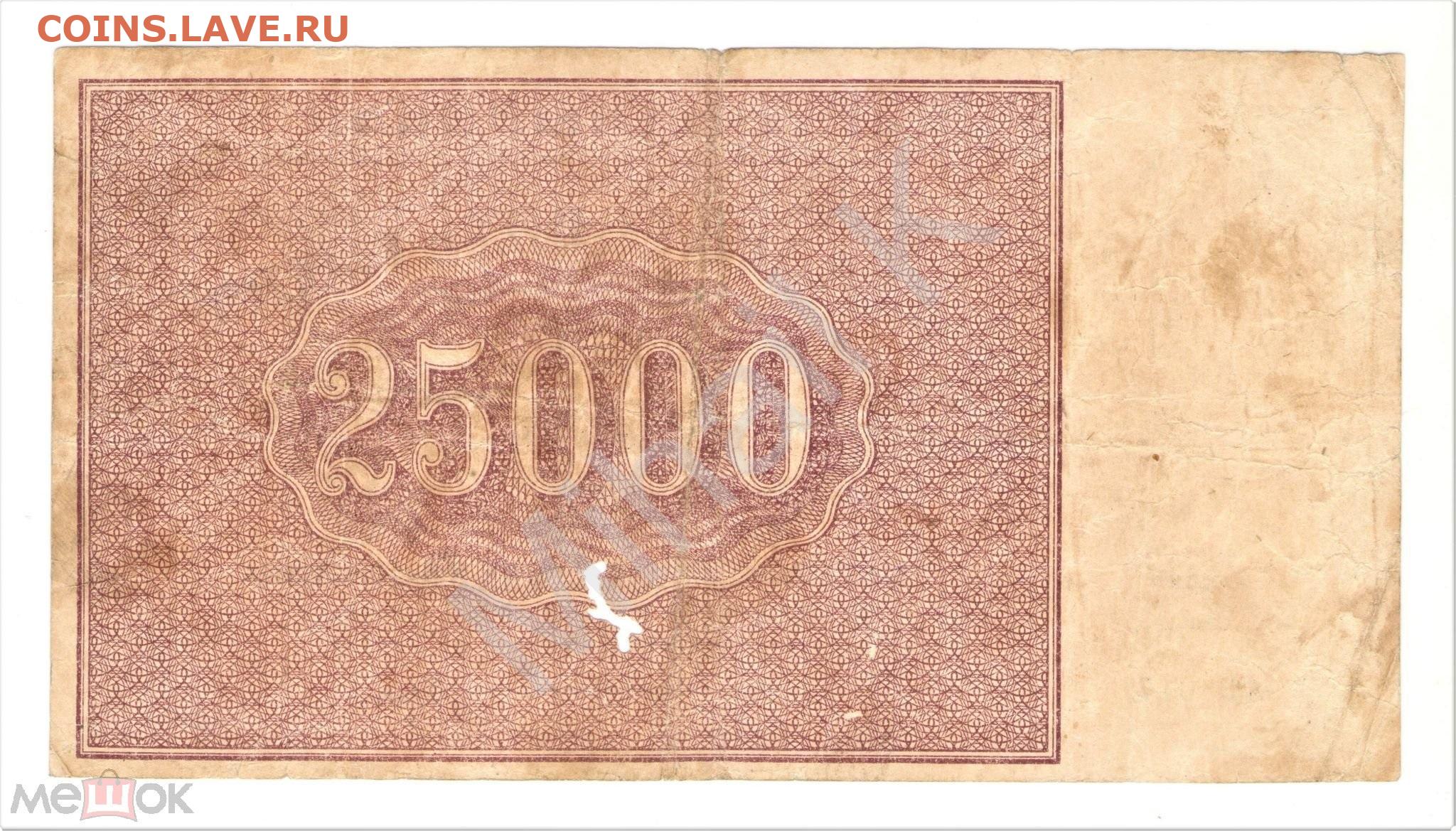 Купюра 25000. 25000 Рублей 1921. 25000 Руб 1921 банкнота. Купюры 1921г.. 25000 Рублей СССР.