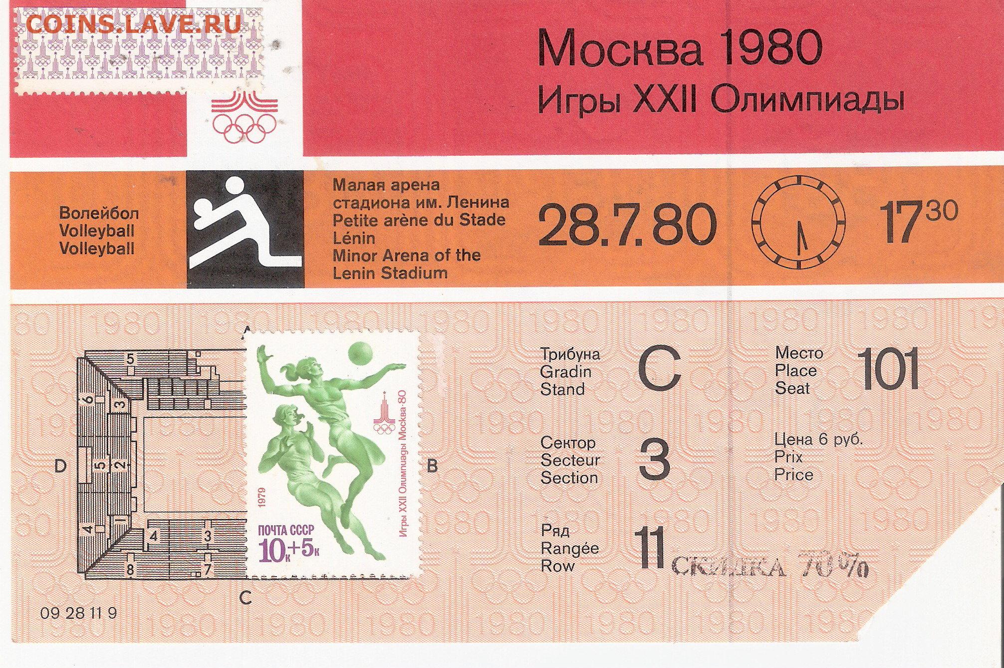 Билет 80 рублей. Билет на волейбол. Билеты на Олимпиаду 80. Билет в Россию.