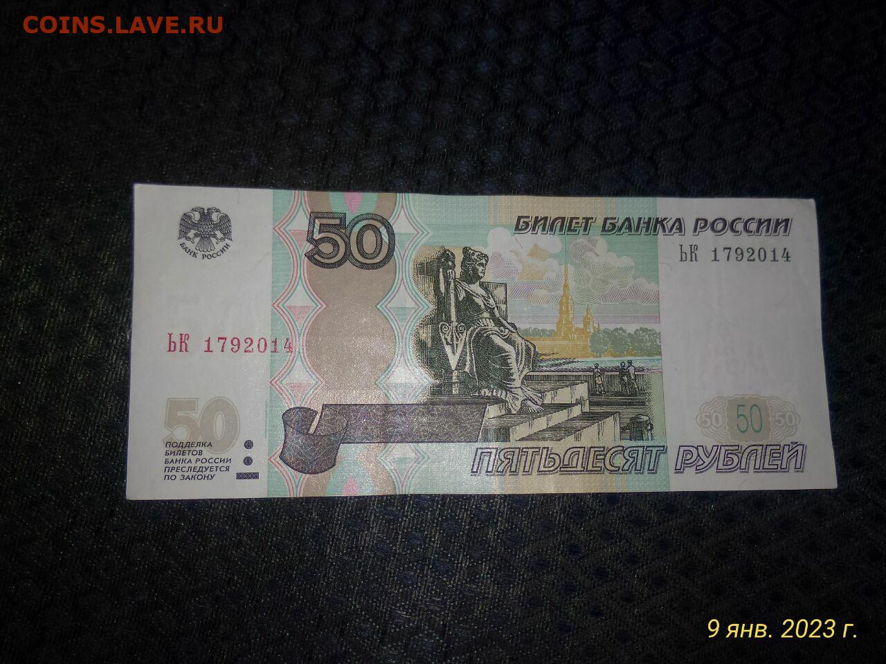 Лицевая сторона бумажных. 50 Рублей 1997 модификация 2004. Купюра 50 рублей. Банкнота 50 рублей 1997. Купюра 50 рублей 1997.