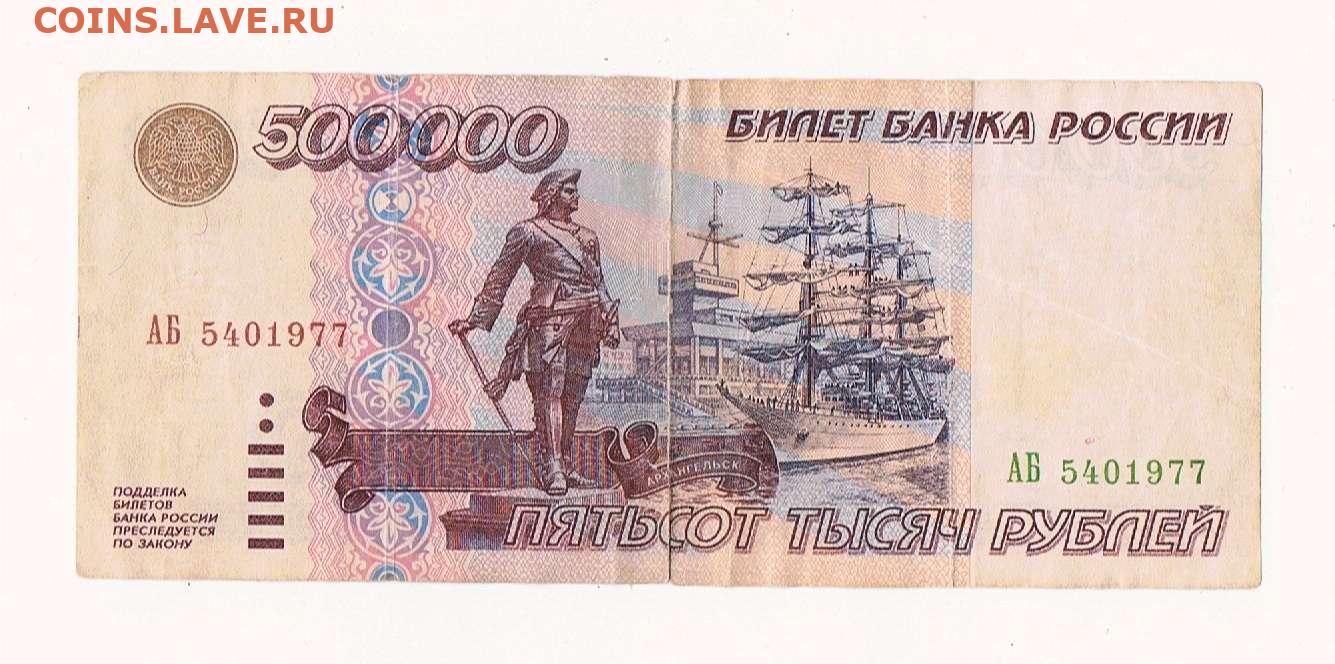 Пятьсот четыре рубля. Банкнота 500000 рублей 1995. Купюра 500000 рублей 1995. Купюра 500000 рублей 1995 года. 500 000 Рублей купюра.