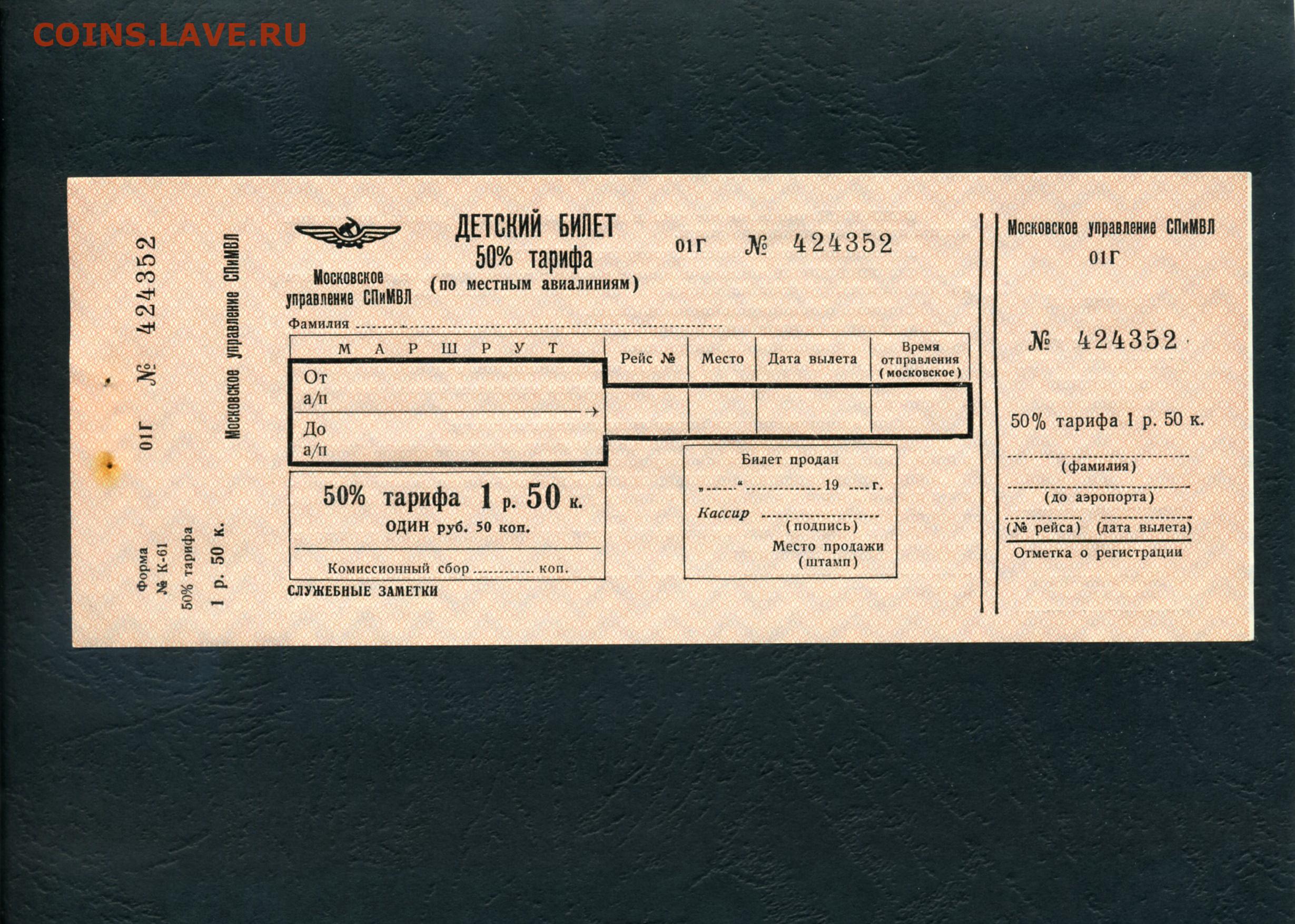 До скольки детский билет на самолет. Детский билет. Билет на самолет СССР. Бланк билета на самолет. Бланковый билет.