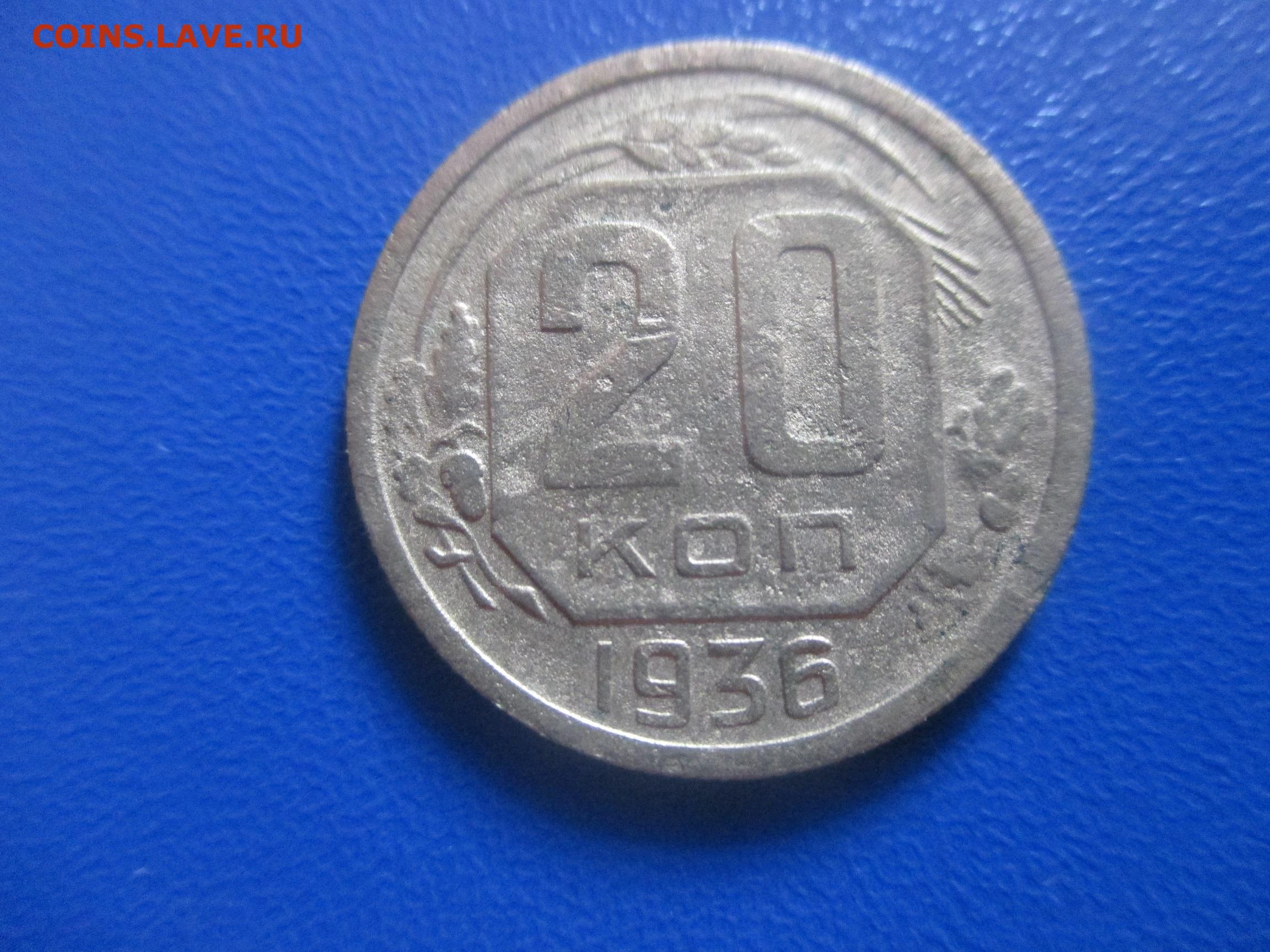 20 копеек 1936. 20 Копеек 1936 года. Монеты 1936 года. 3 Копейки 1936. 20 Копеек СССР по годам.