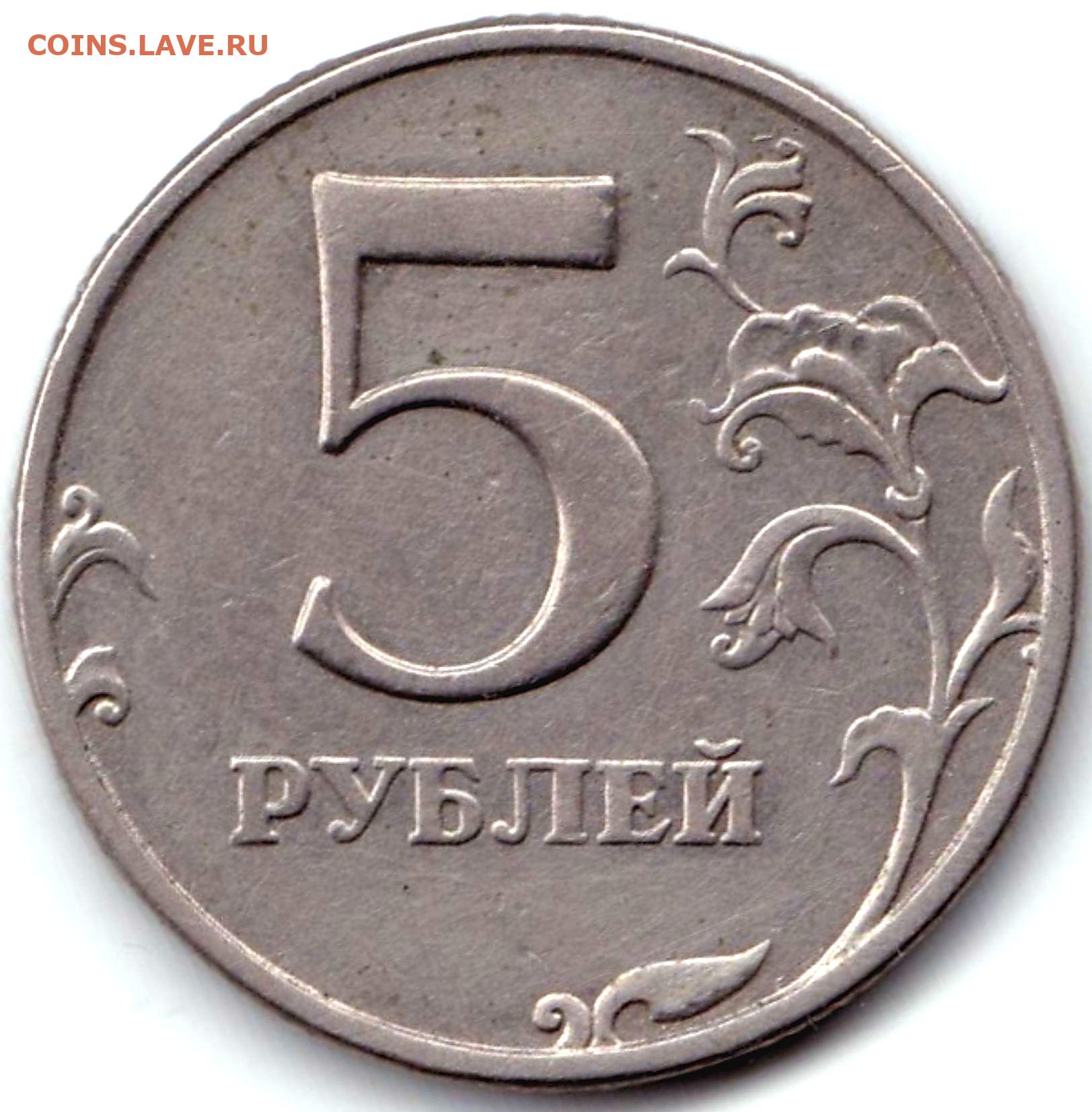 Количество монеты 5 рублей. 5 Рублей 2015 ММД. 5 Рублей 1997 ММД брак штампа Канта. Монета 5 рублей. Монетка 5 рублей.