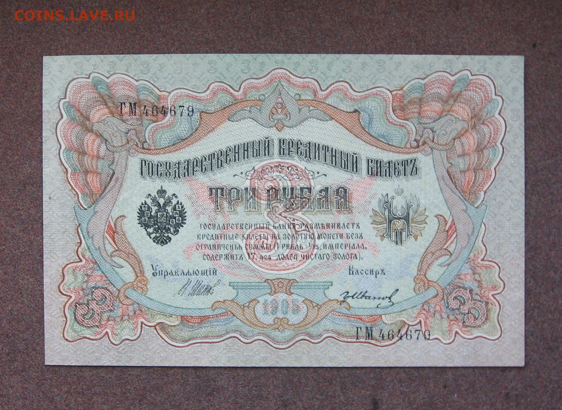 3 рубля 1905 года. Рублей 1905 г.