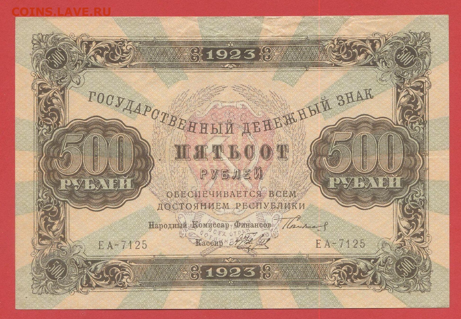 1923 г., 500 руб. до 21:00 Москвы 12.04.2023 - Монеты России и СССР