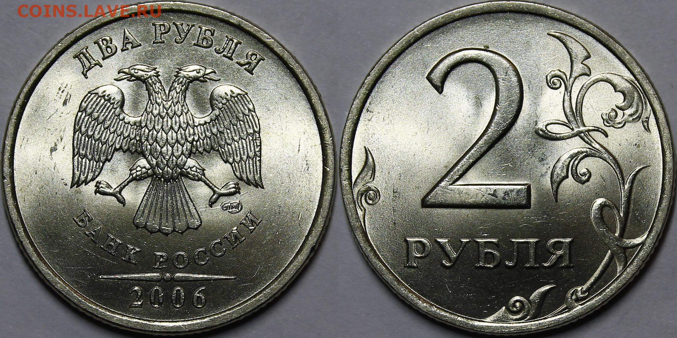 2 Рубля 2006 Года Цена