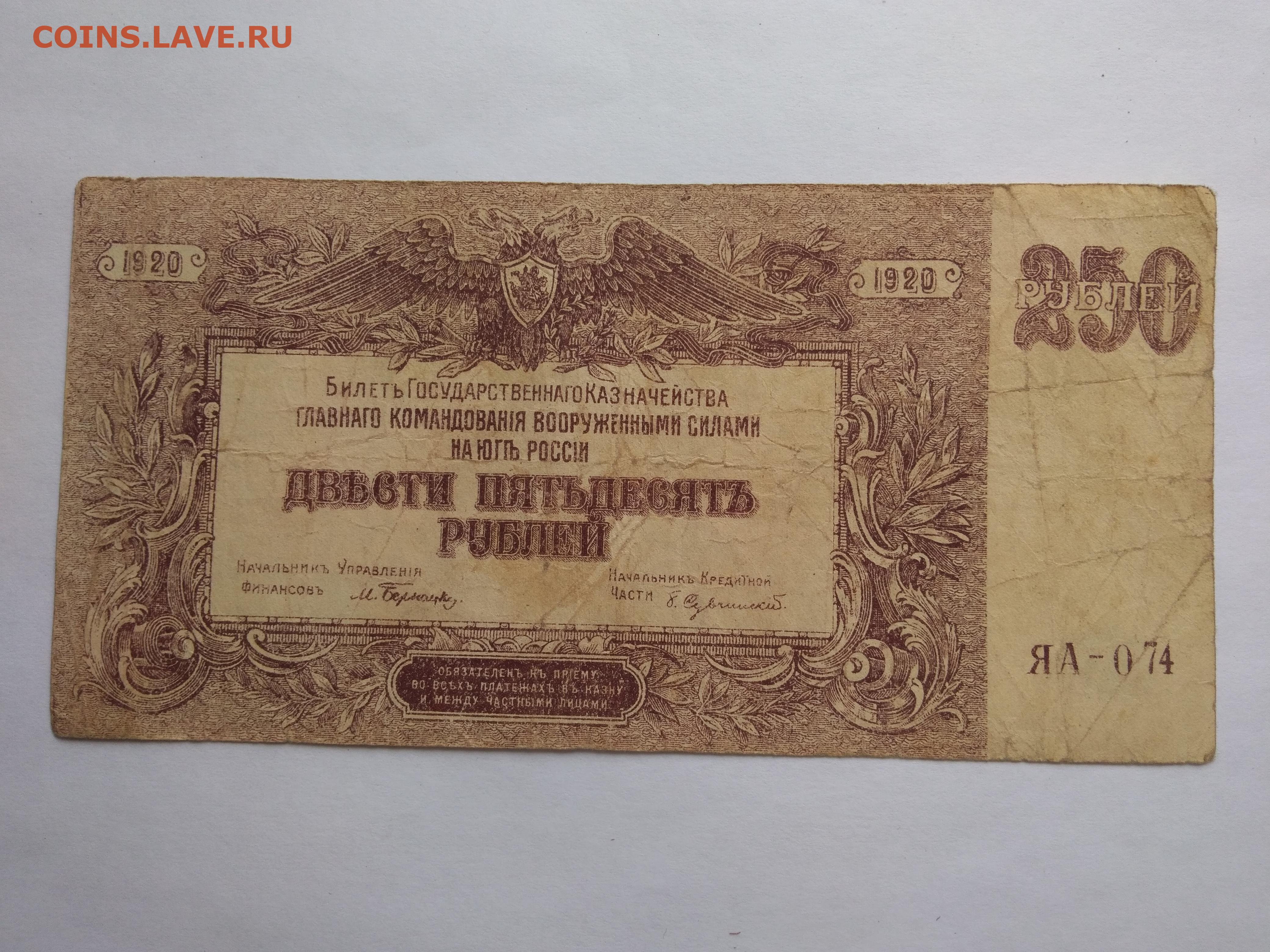 Можно за 250 рублей. Рубль 1920. 250 Рублей ВСЮР. 1 Рубль 1920. 250 Рублей купюра.