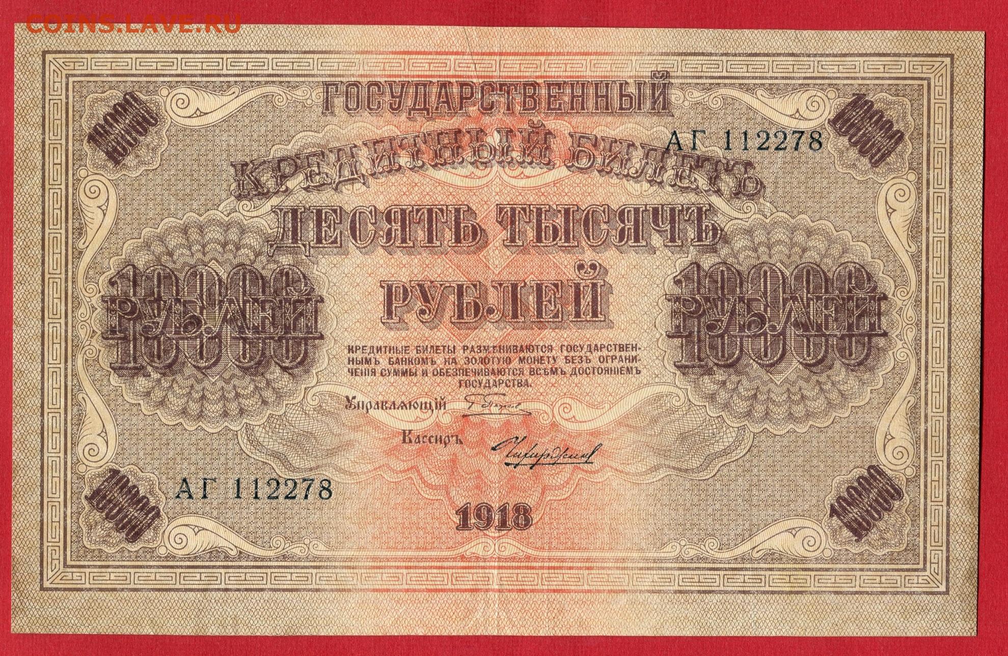 10000 рублей 1918 фото