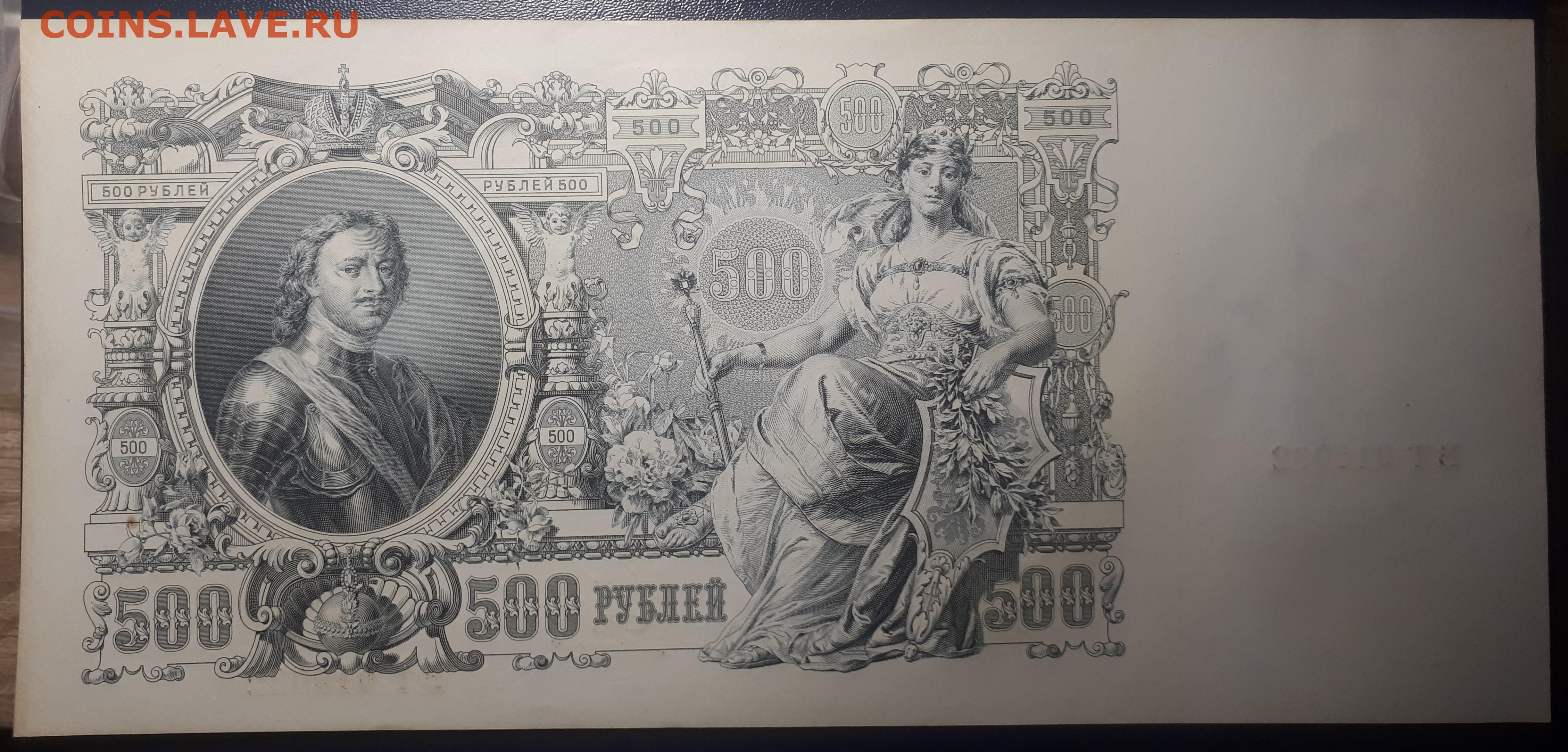 500 рублей 1912. 500р 1912. 500 Рублей царские качественный скан. 500р 1912 года, Размеры.