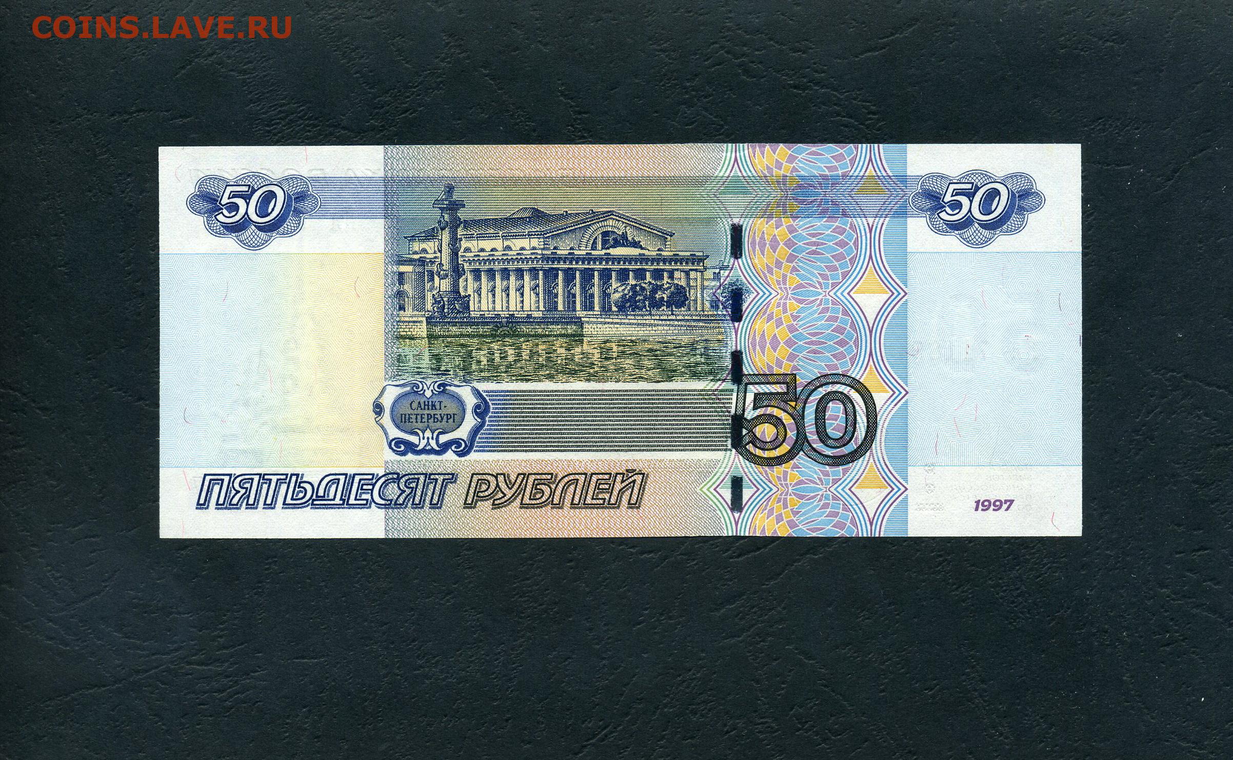 Сторона пятьдесят. Купюра 50 рублей. Пятьдесят рублей купюра. Банкнота 50 рублей. 50 Рублевая купюра.