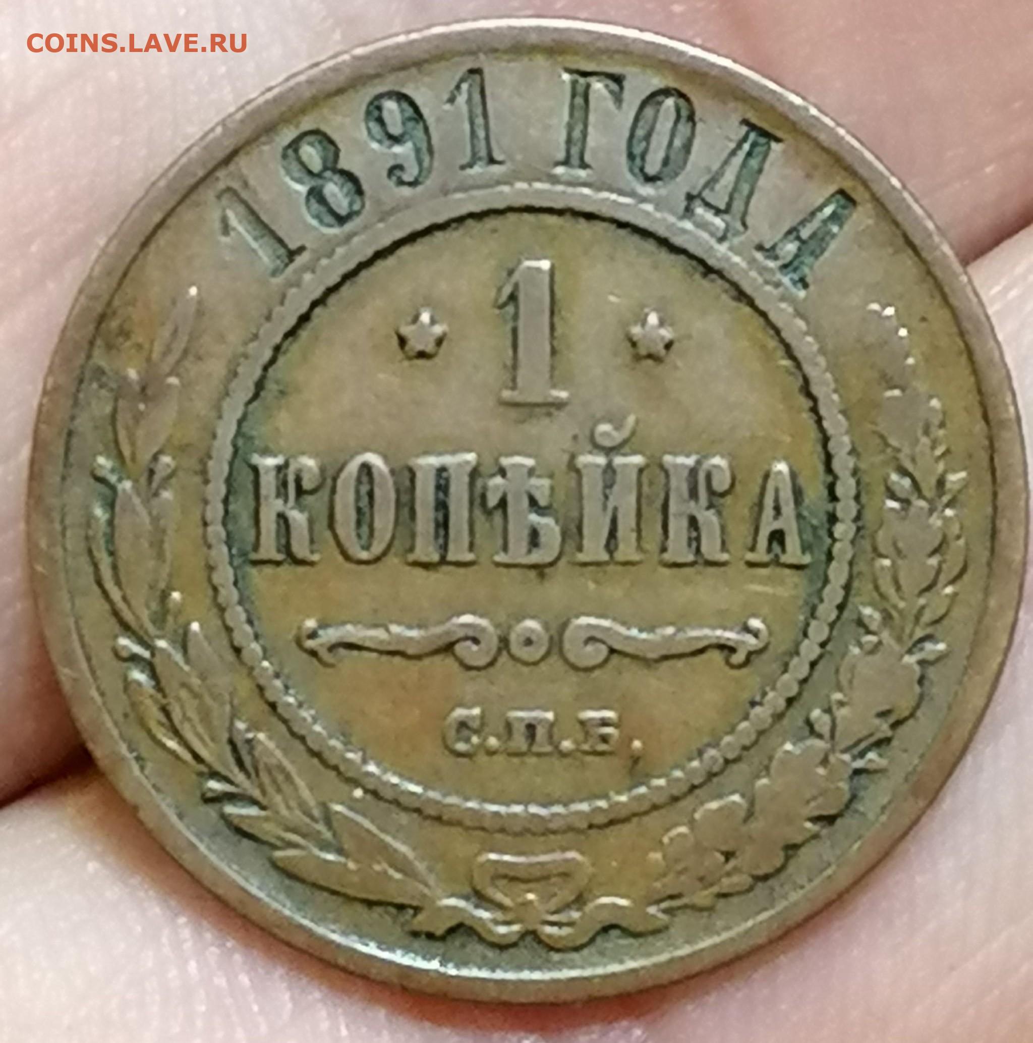 1 Копейка 1891 Года Цена Стоимость Монеты