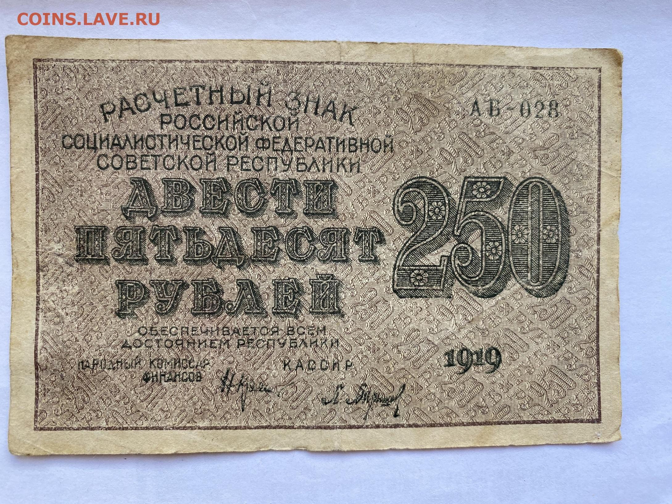 9 250 в рублях. 250 Рублей 1917 года. Купюра 250 рублей 1917 года. 250 Рублей. Расчетные знаки РСФСР 1919 года.