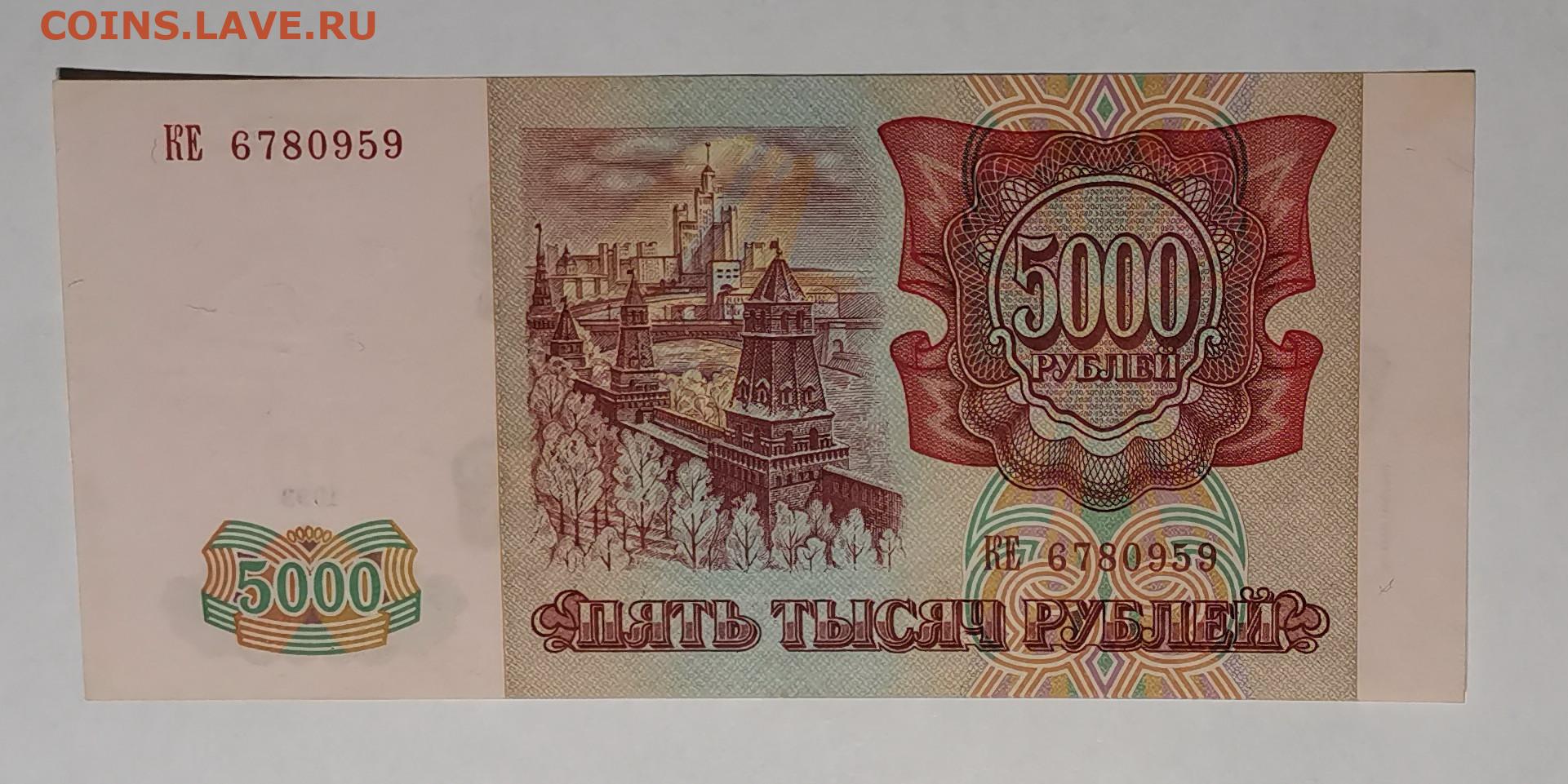5000 рублей 1993. 5000 Рублей 1993 года. Купюра 5000 1993 года. Купюра 5000 рублей 1993 года.