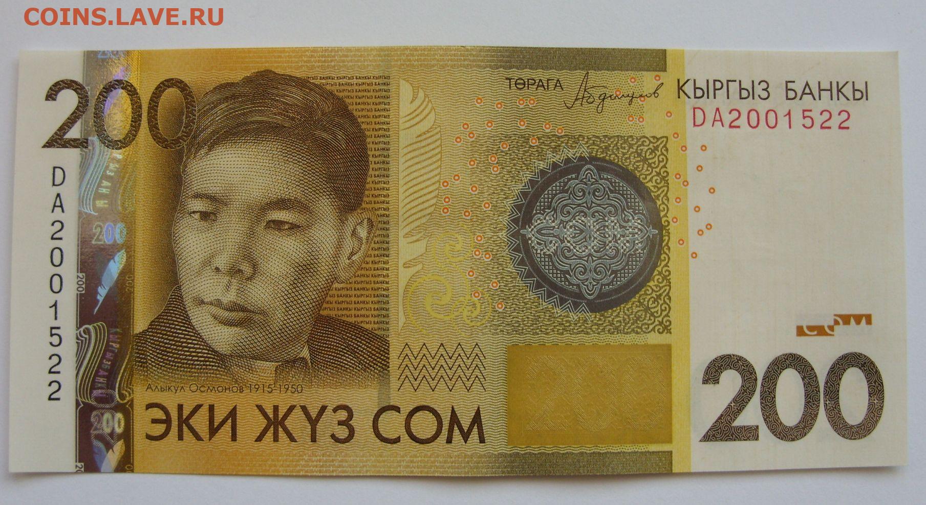 3 сома в рублях. Сом Кыргызстан. 200 Сом Киргизия. Купюра 200 сом. Сом кыргызский 500.
