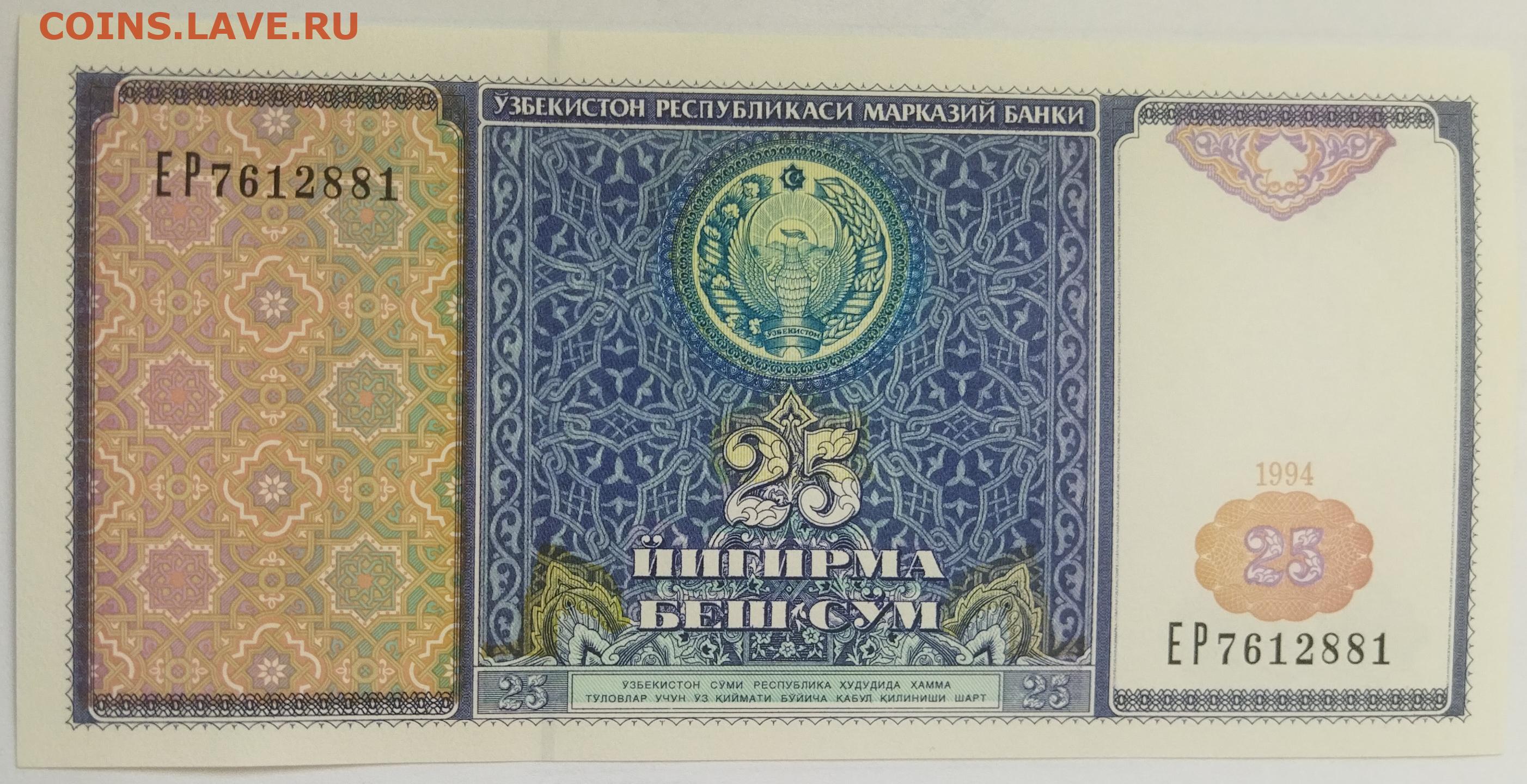 Узбекские сумы на российские. Узбекистан 25 сум 1999.