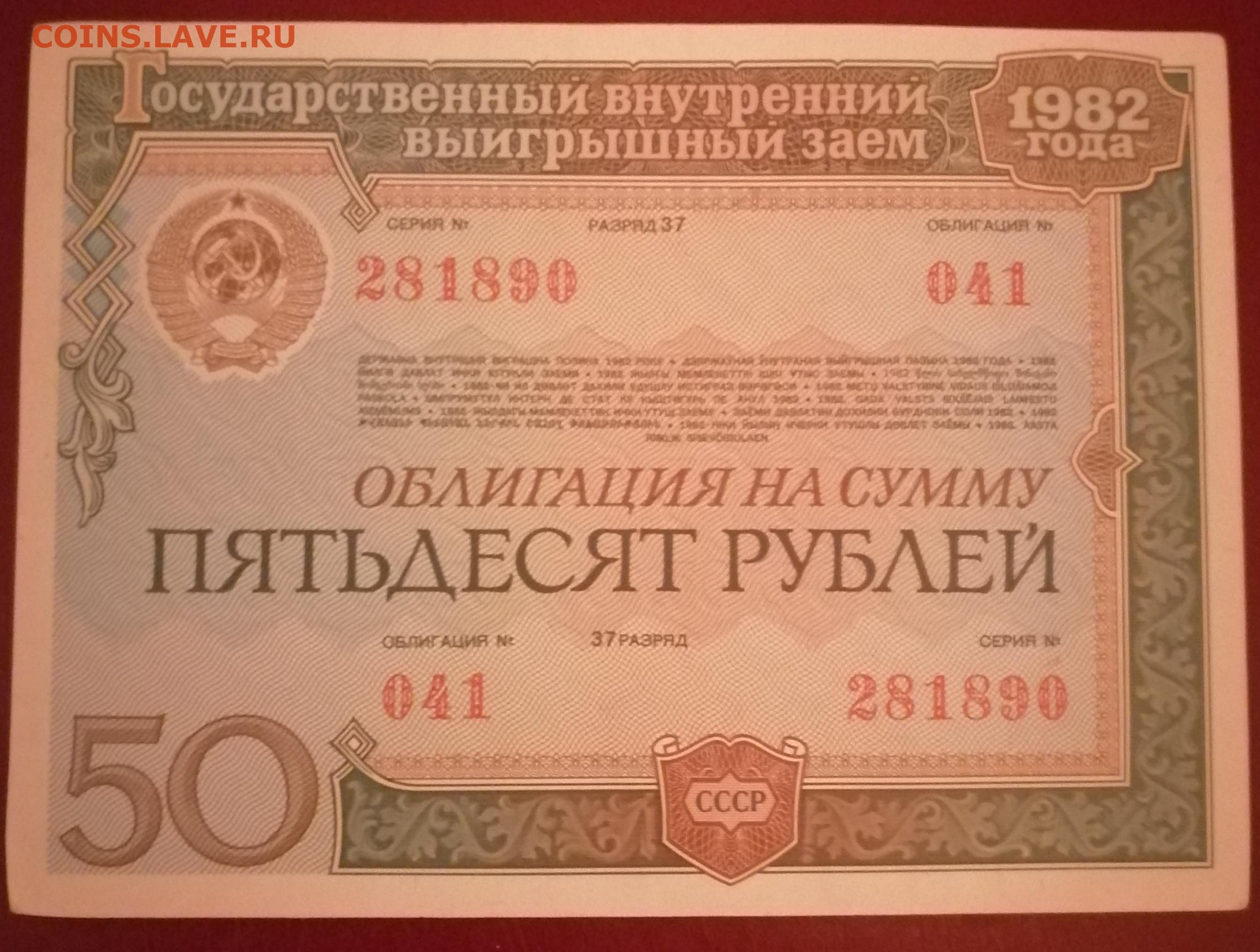 Облигации номиналом 100 рублей. Облигации 1982 года. Облигации госзайма. Облигации СССР 1982. Облигации госзайма СССР.