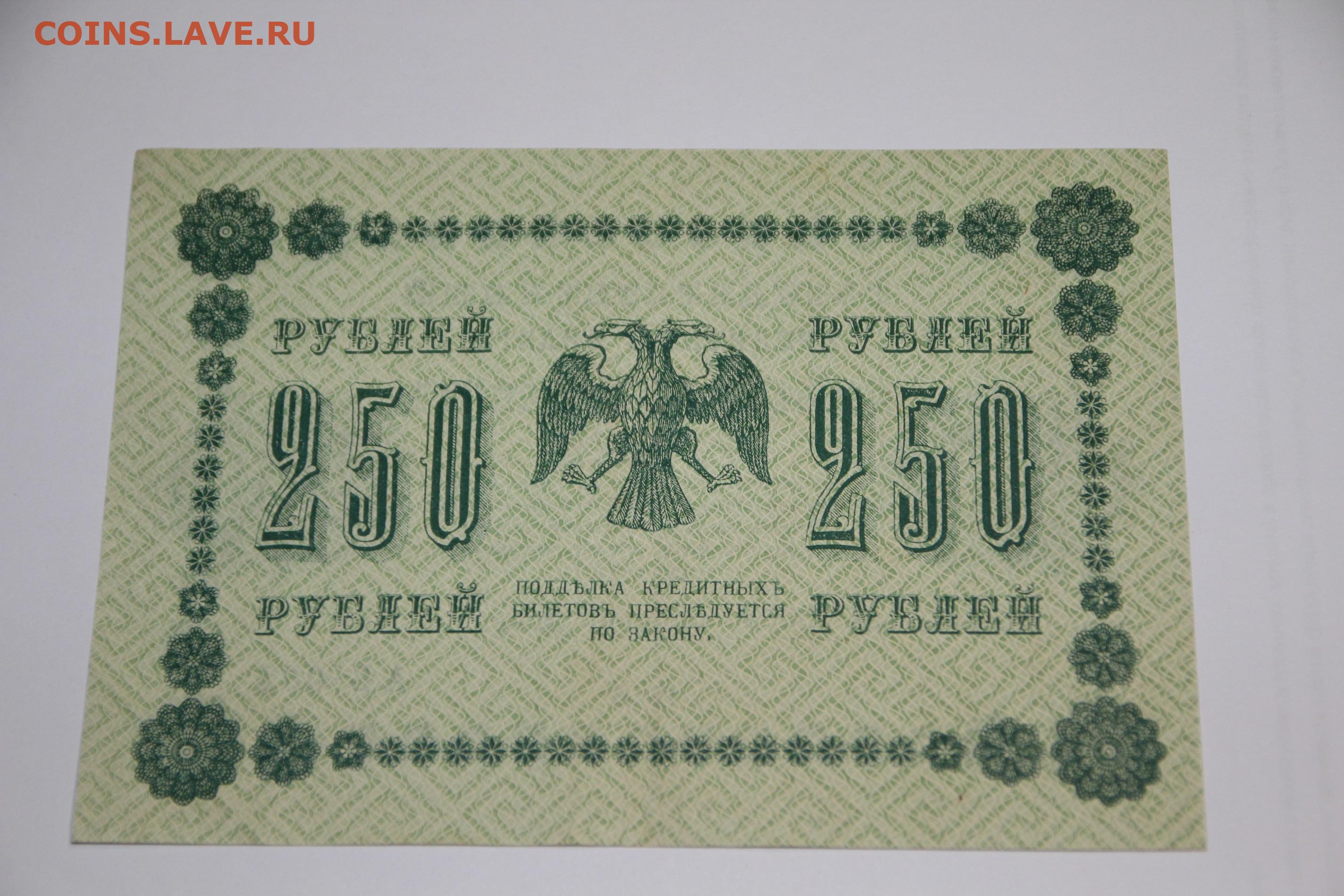 Деньги 250 рублей. 250 Рублей 1918 года. Банкнота 250 рублей 1918 года. 250 Рублей купюра. 250 Рублей 1918 АА-115.