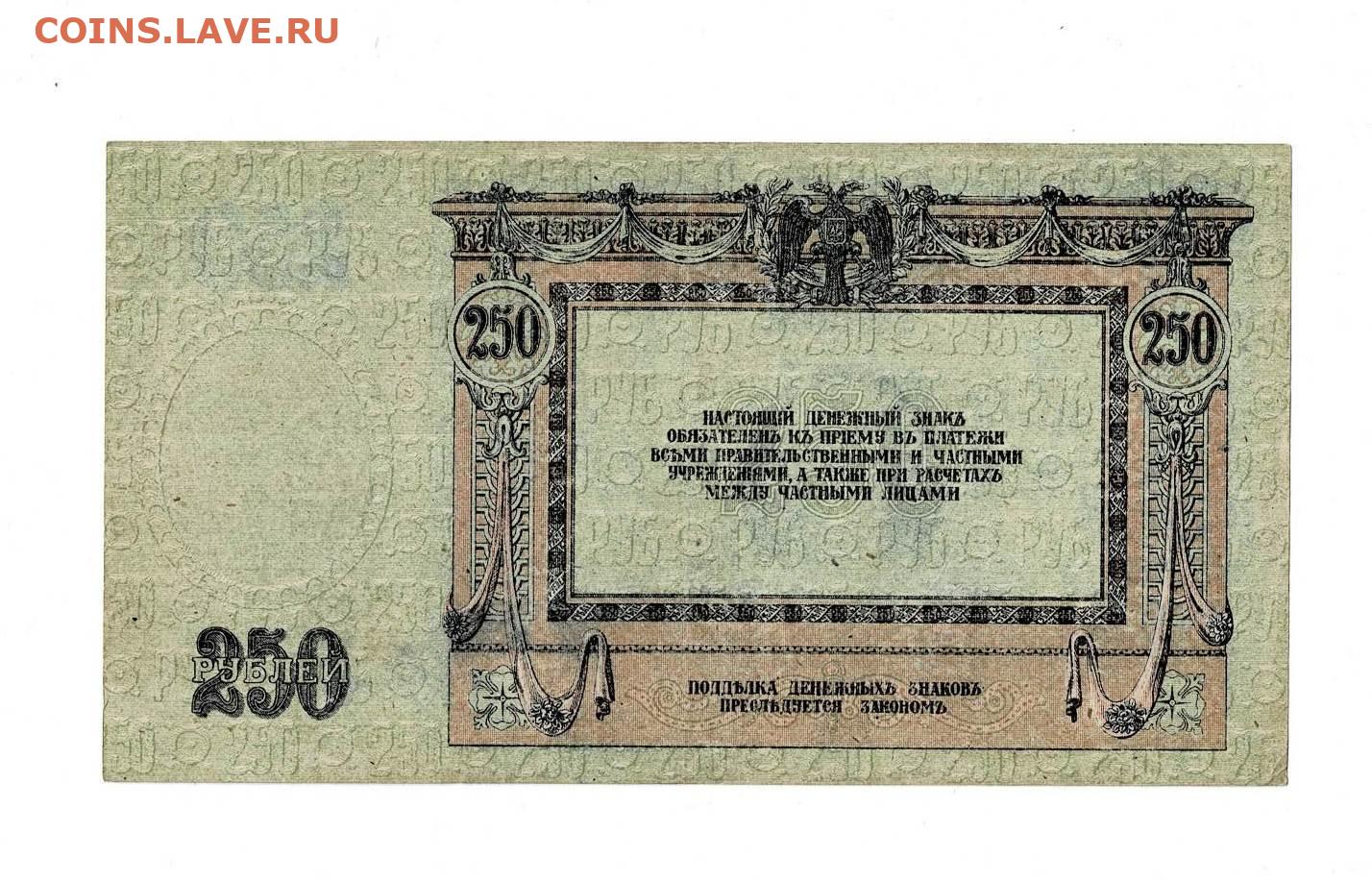 9 250 в рублях. 250 Рублей 1918. Банкнота 250 рублей 1918. Боны времен гражданской.