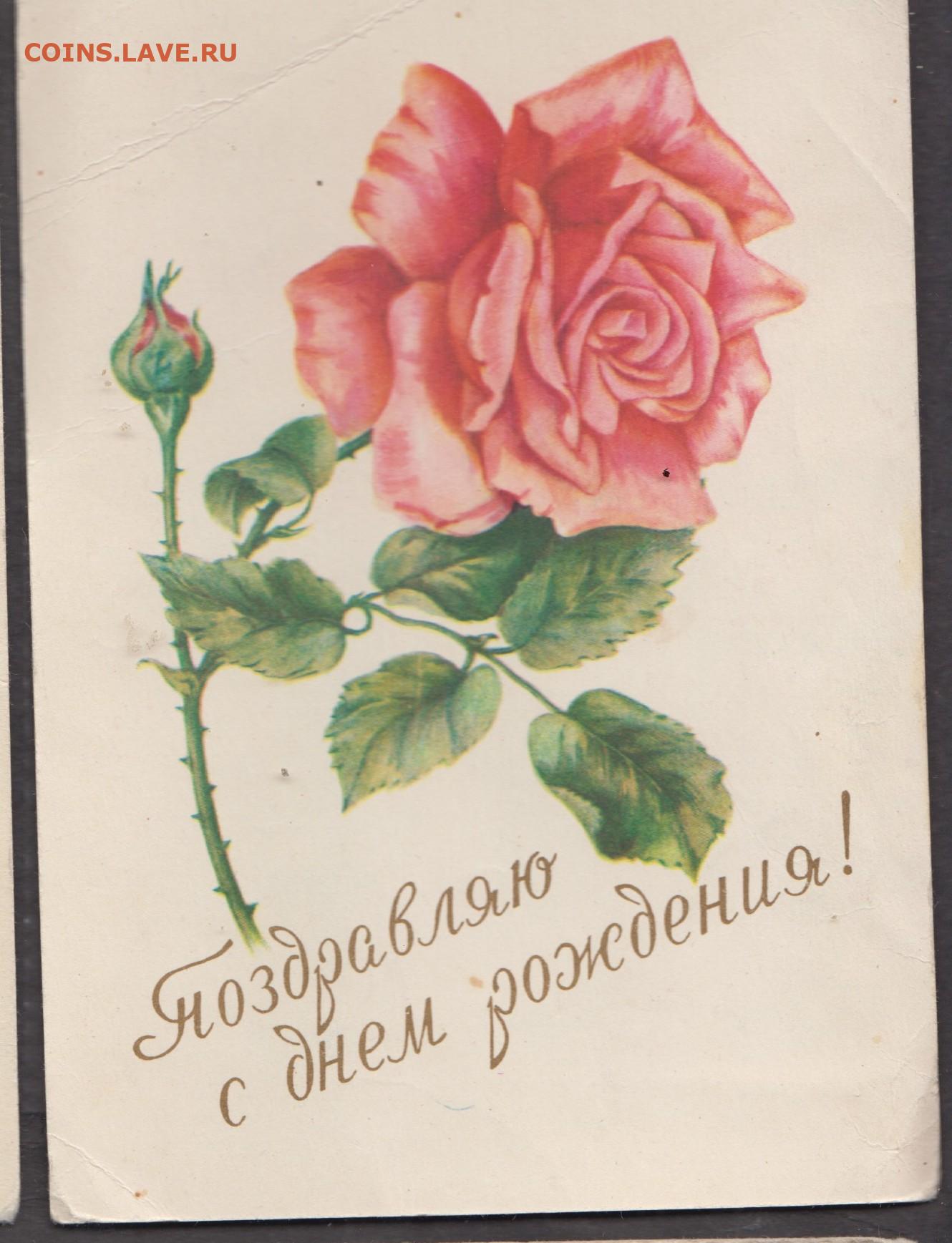 Поздравительная открытка розе. Открытка с днём рождения. Открыткдр. Отккрв. С днём рождения ретро открытки.