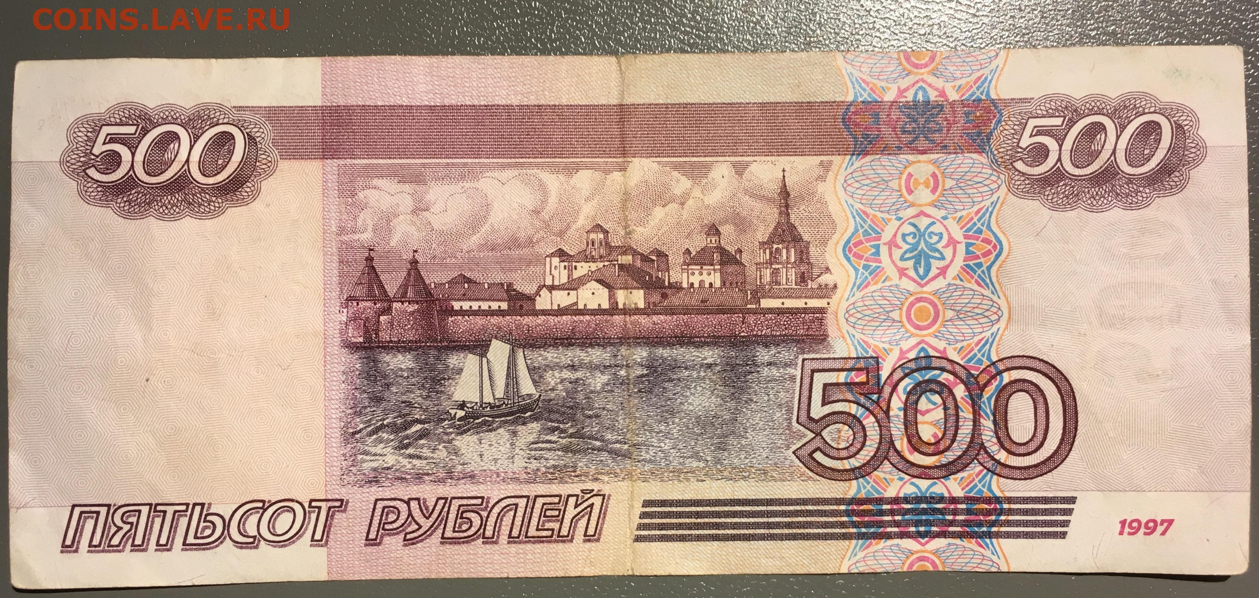 500 в русские рубли. Купюра номиналом 500 рублей. 500 Рублей 2004 года. 500 Рублей 2001 года модификации. 500 Рублей 1997 АА.