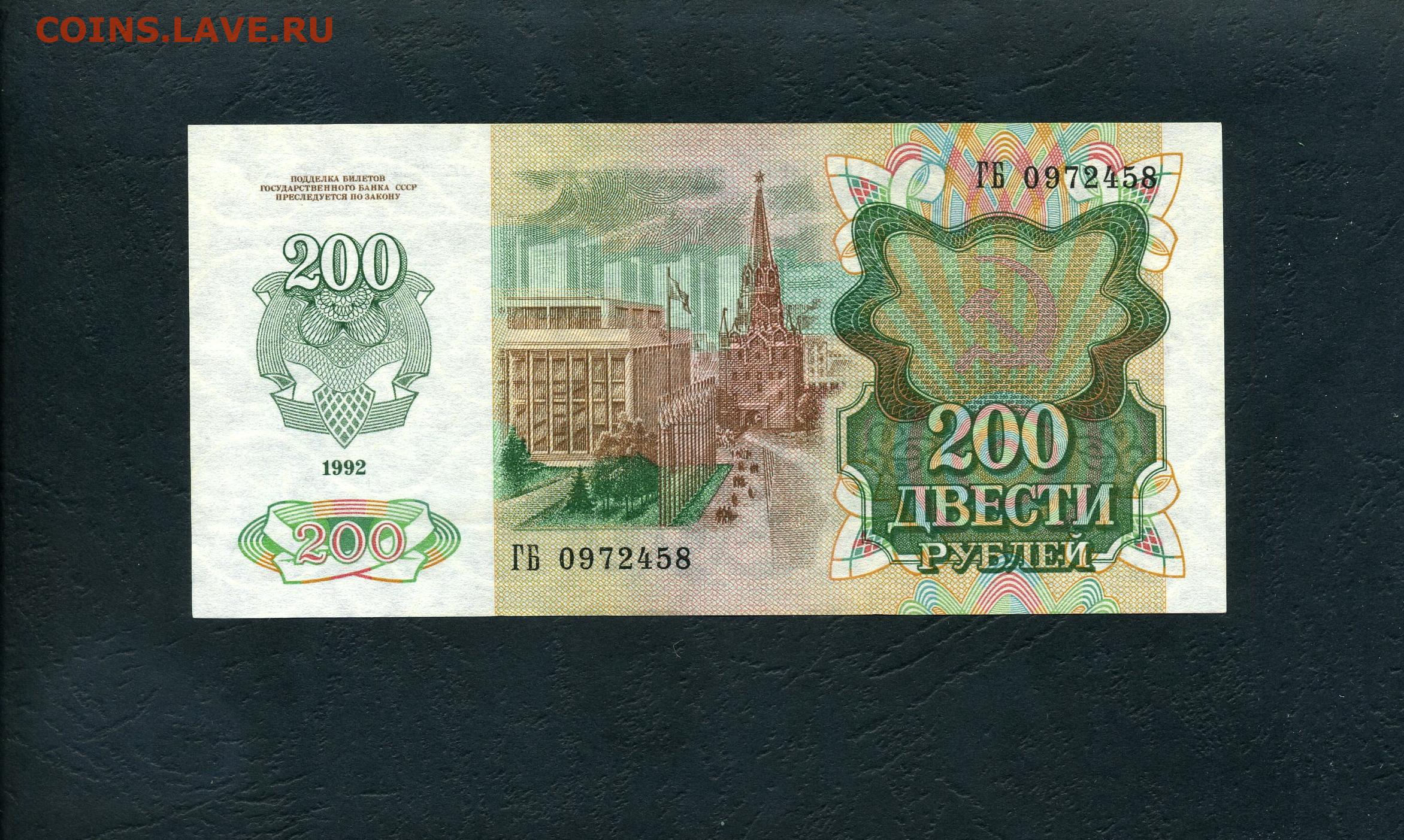 10 рублей 200 лет. Купюра 200 рублей 1992. 100 Рублей 1992 бумажные. 200 Рублей.