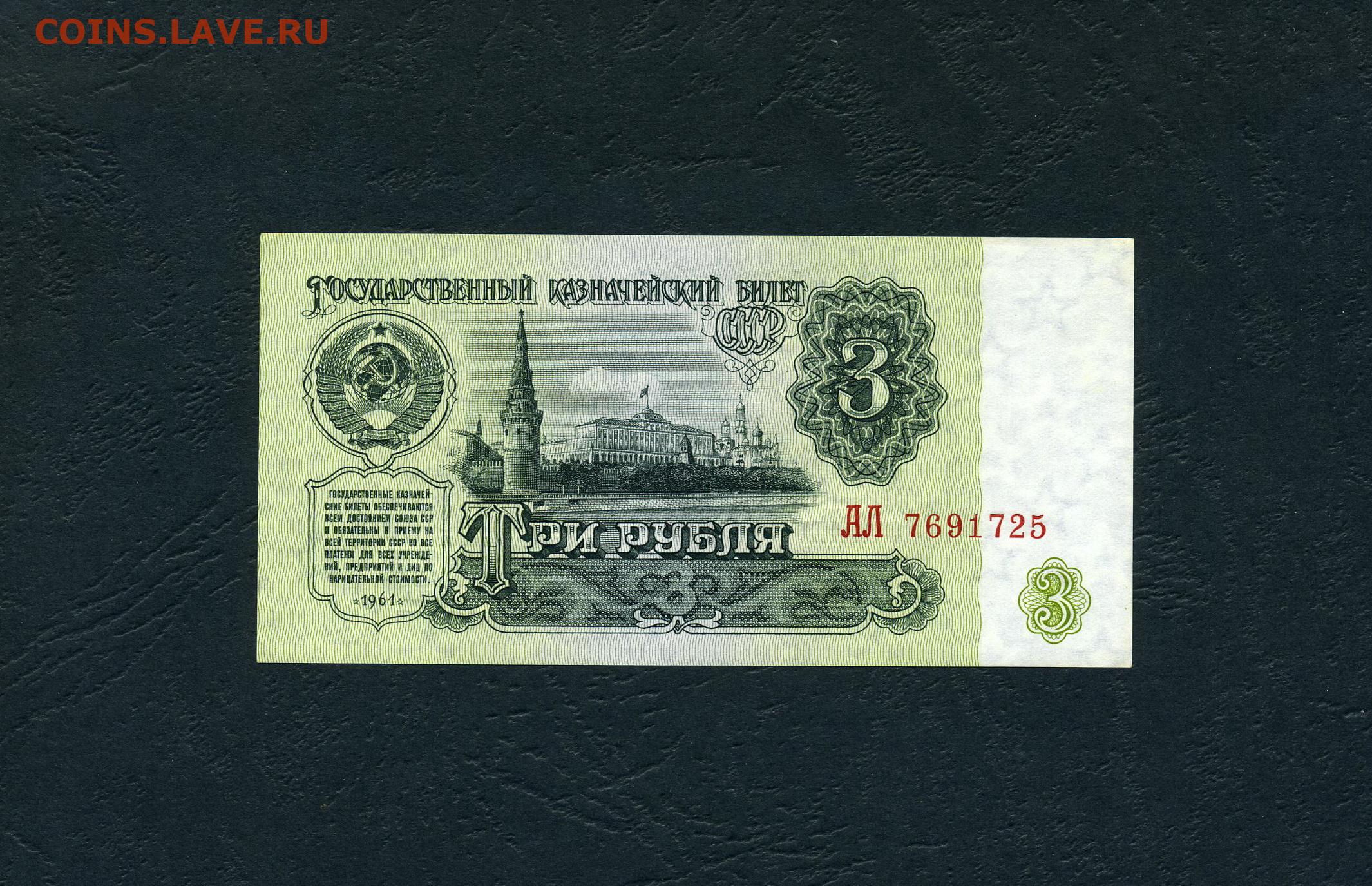 Казначейский билет СССР 3 рубля 1961 года. 3 Рубля 1961 UNC. 3 Руб 1961.
