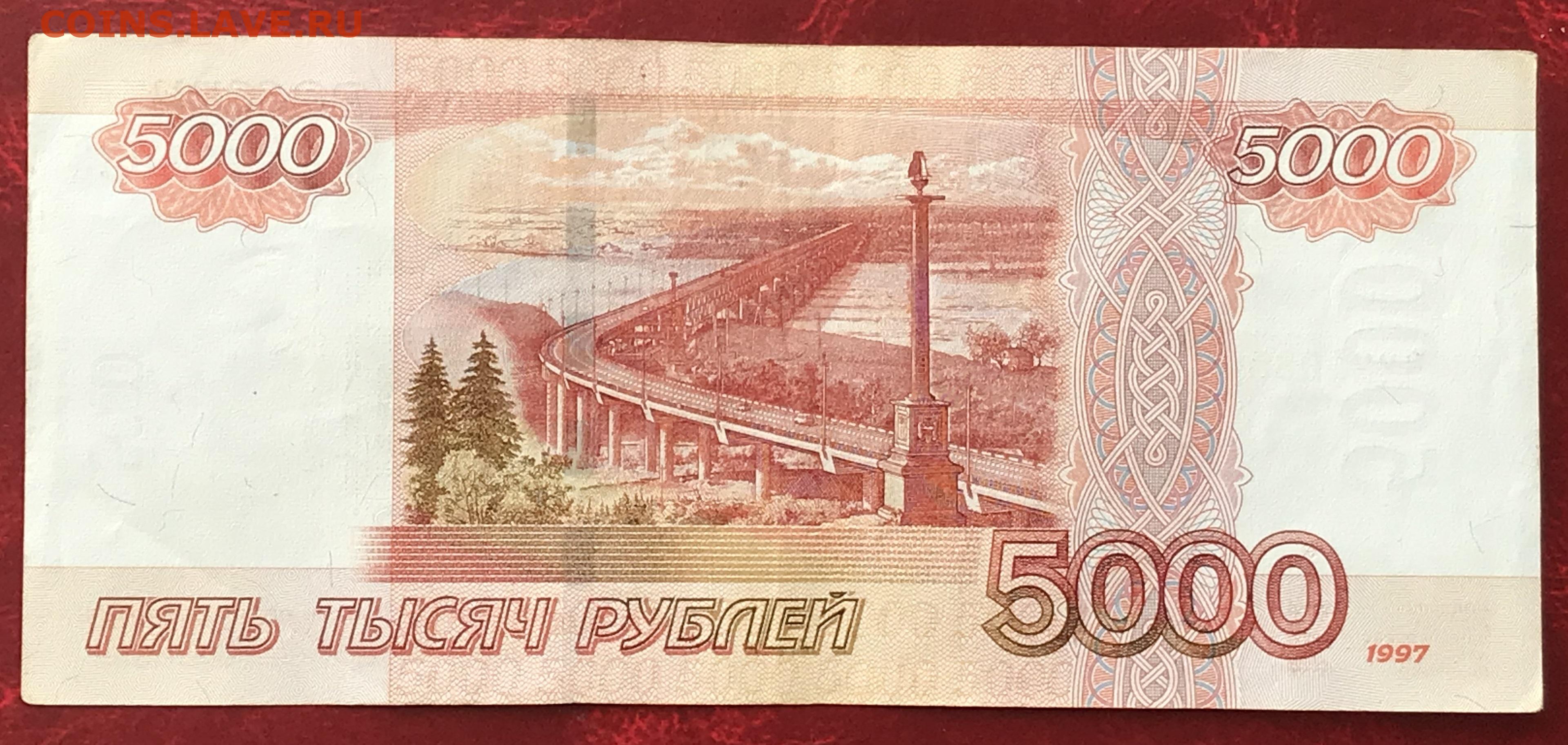 5000 рублей 1997. 5000 Купюра России. 5000 Рублей 1997 года. 5 Тыс картинка для печати. 5000р.