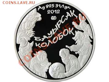 Юбилейные монеты Казахстана - Колобок