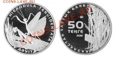 Юбилейные монеты Казахстана - post-2391-134591197097_thumb