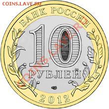 Обмен 10 рублей 2012 г. БЕЛОЗЕРСК - 2478200275_1[1]
