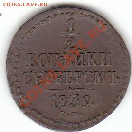 Коллекционные монеты форумчан (медные монеты) - 1-2 к 1839