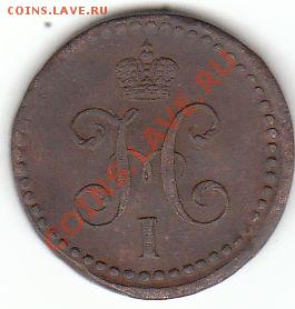 Коллекционные монеты форумчан (медные монеты) - 1-2 к 1839 аверс