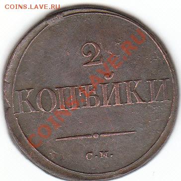 Коллекционные монеты форумчан (медные монеты) - 2 копейки 1836 см