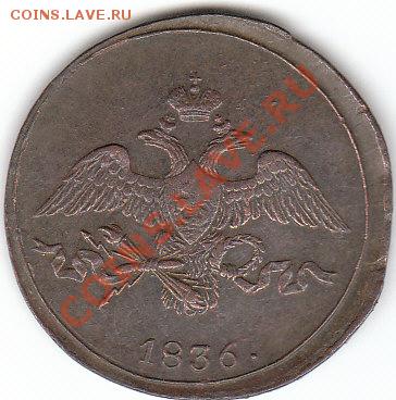 Коллекционные монеты форумчан (медные монеты) - 2 копейки 1836 см аверс