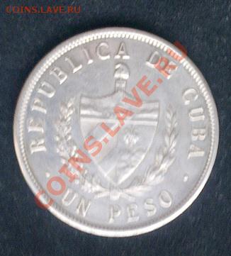 Обменяю Куба 1 песо 1933 серебро на 10-ки - Фото1384