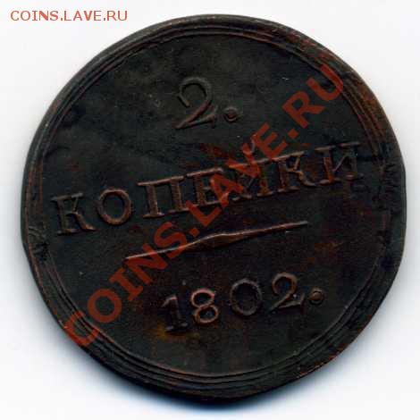 2 копейки 1802 года . Копия ? - img309