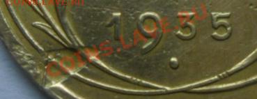 3 копейки 1935 г. подскажите на монете брак или нет. - SAM_2013
