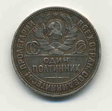 серебряный полтинник 1924 - img013