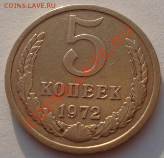 5 копеек 1972 СССР из обращения! до 22:00 06.05.13+15 - DSC01176.JPG