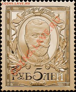 Золотая реплика марки "Император Николай-II. 5 руб." - Nikolay_II_5rubley_thumb_0