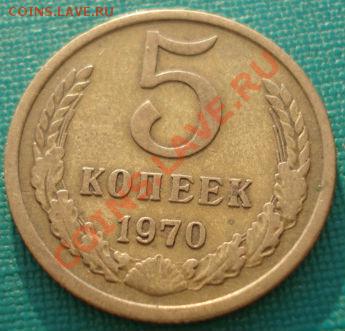 5 копеек 1970 СССР до 22:00 14.05.13+15 - DSC01722.JPG